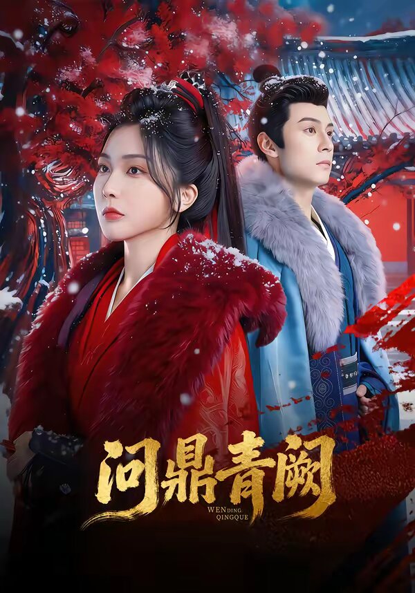 問(wèn)鼎青闕(全集)