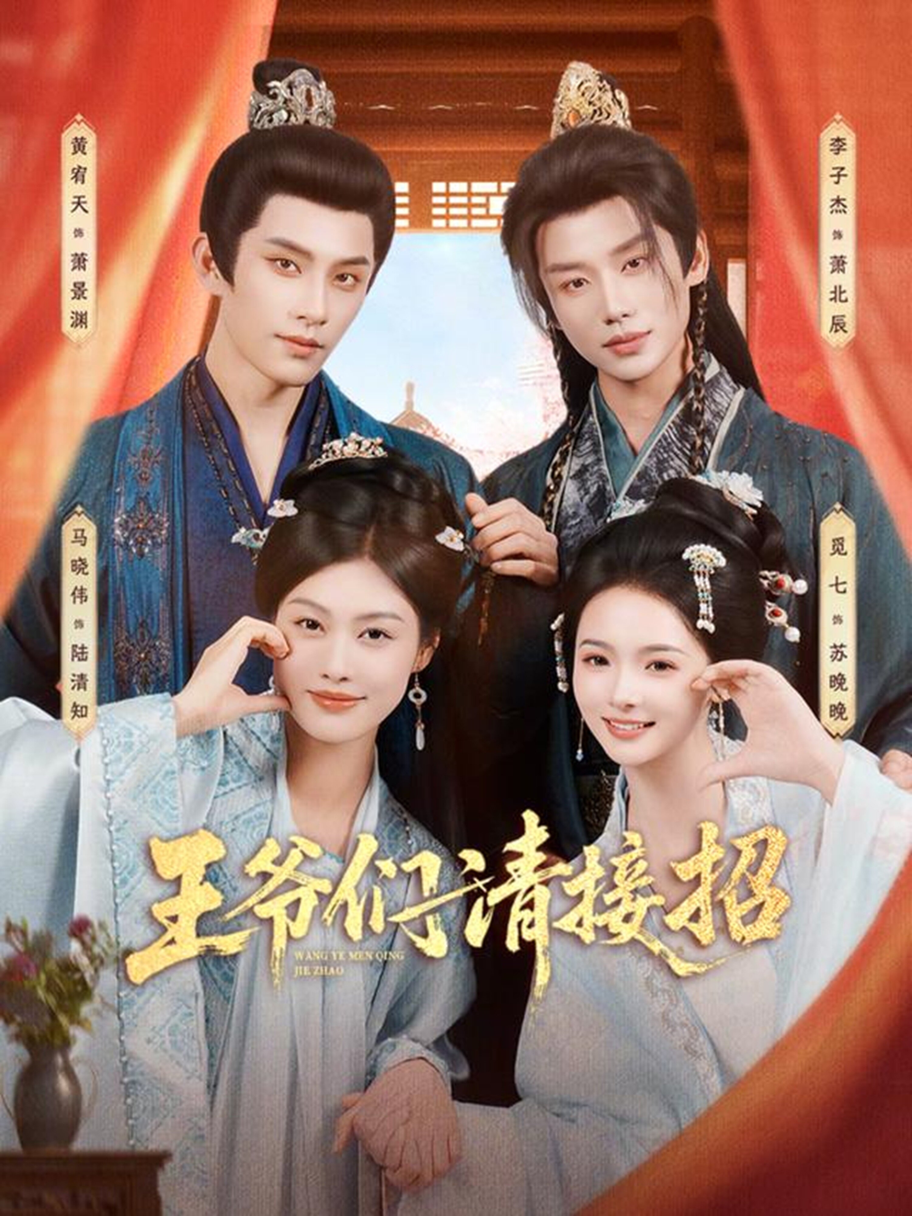 王爺們請(qǐng)接招(全集)