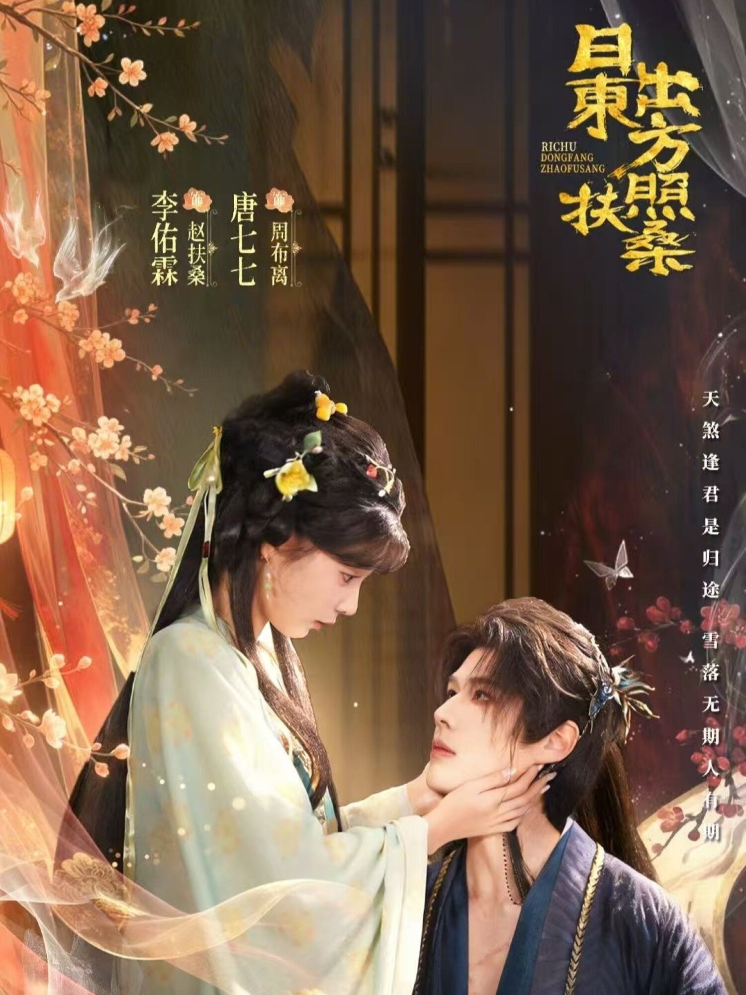 日出東方照扶桑(全集)