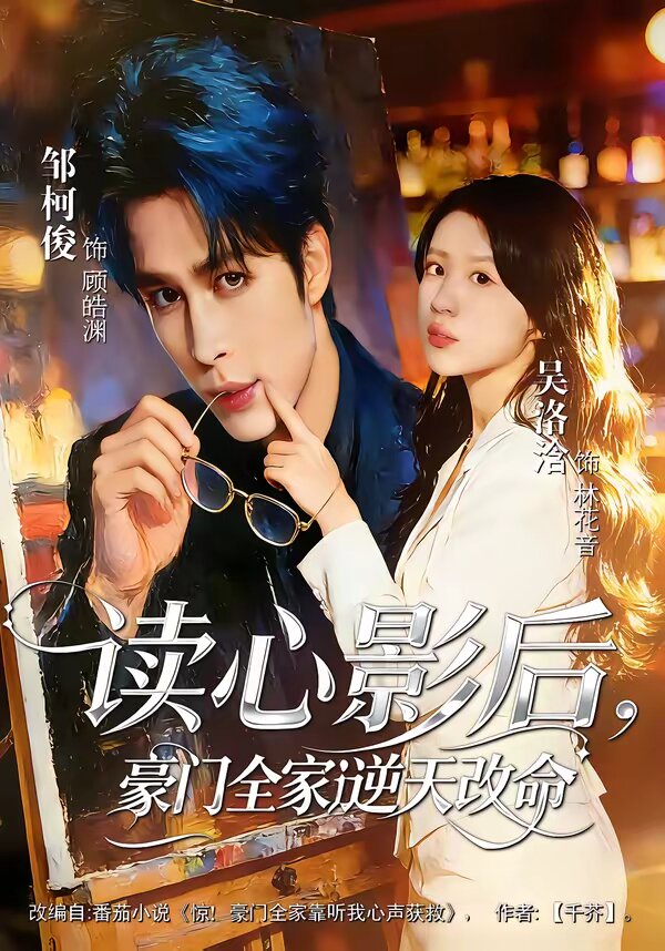 讀心影后，豪門全家逆天改命(全集)