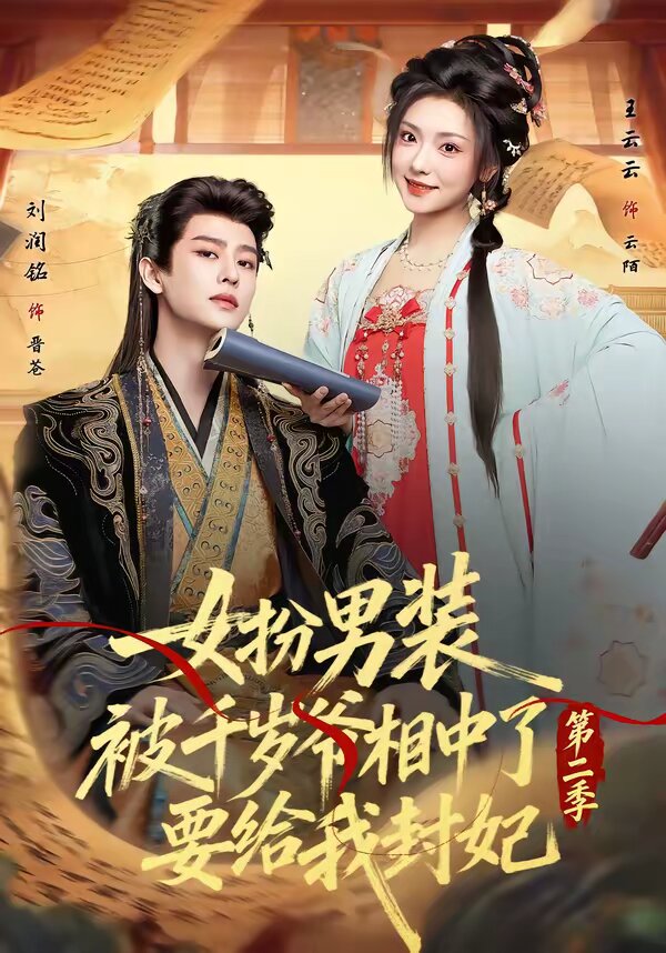 女扮男裝被千歲爺相中了要給我封妃第二季(全集)