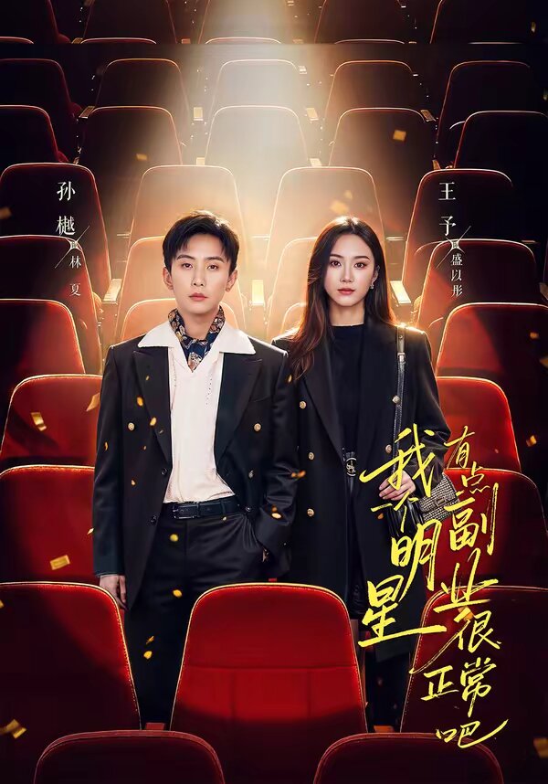 我一個(gè)明星有點(diǎn)副業(yè)很正常吧(全集)