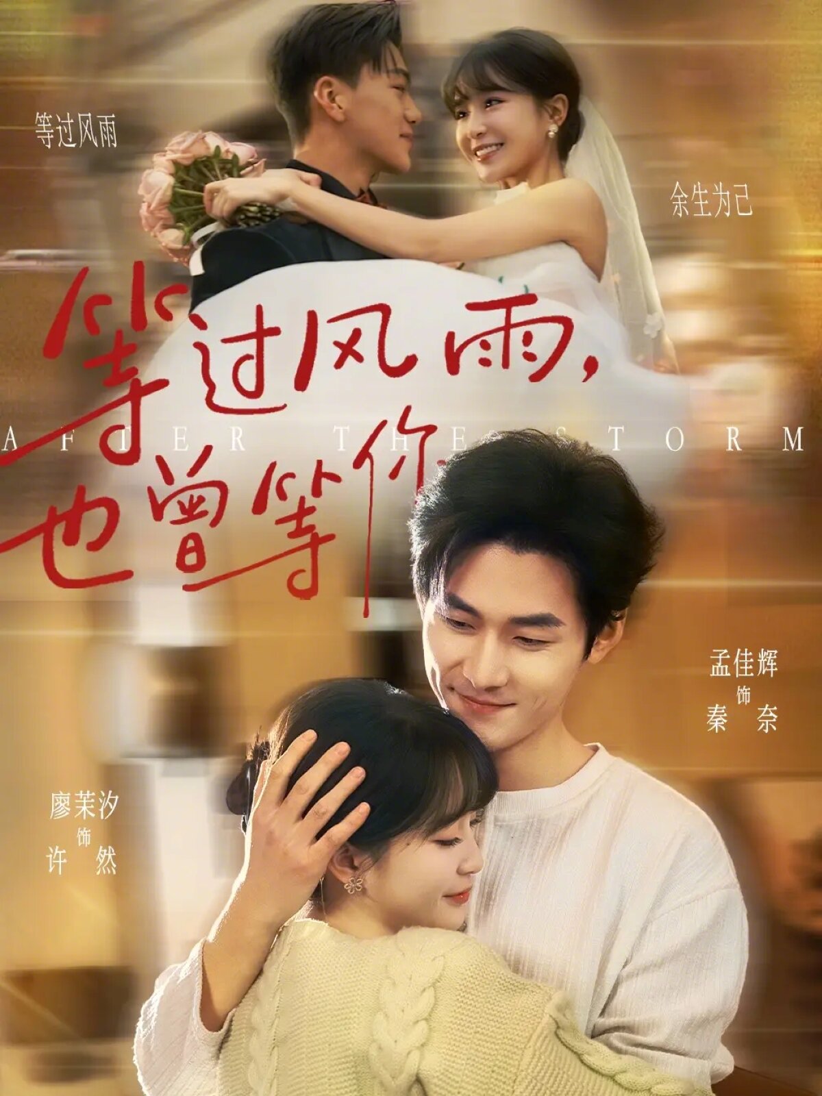 等過風(fēng)雨，也曾等你(全集)