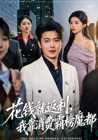 花錢就返利，我靠消費霸榜魔都(全集)