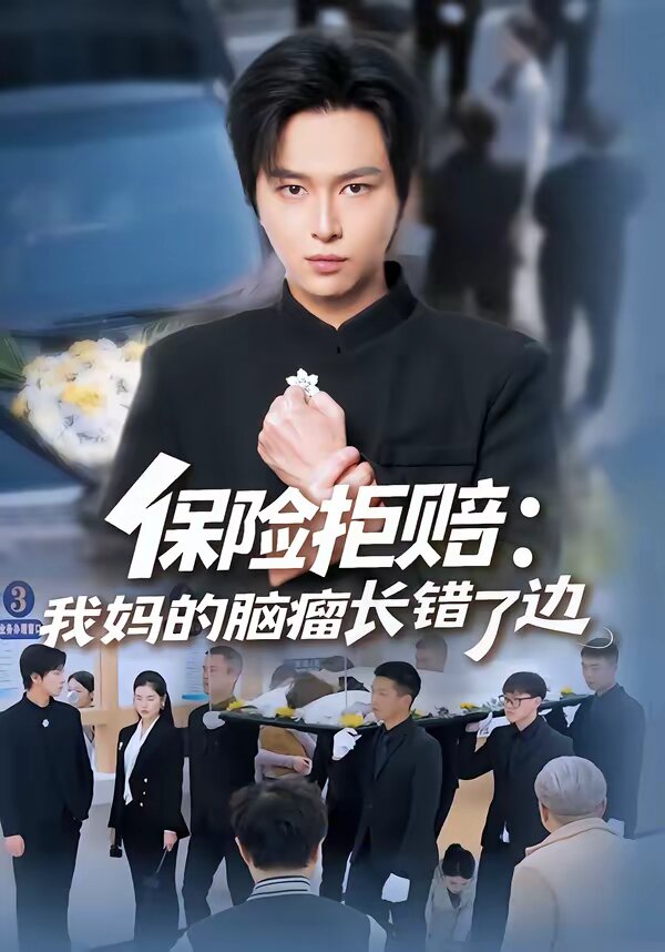 保險(xiǎn)拒賠：我媽的腦瘤長錯(cuò)了邊(全集)