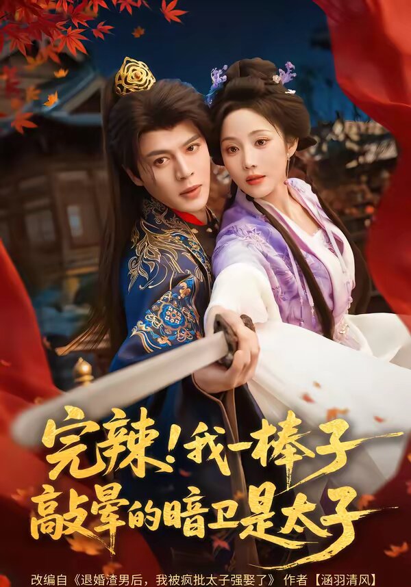 完辣！我一棒子敲暈的暗衛(wèi)是太子(全集)