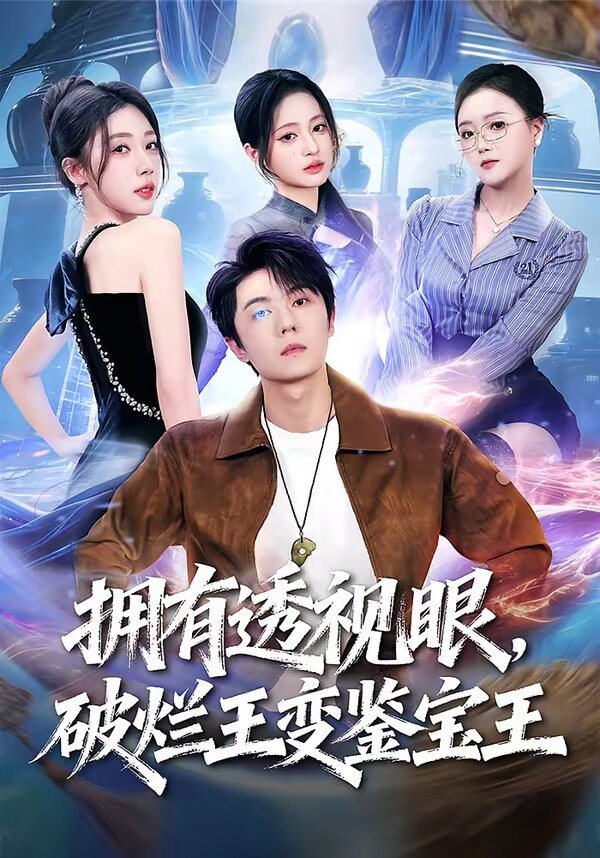 擁有透視眼，破爛王變鑒寶王(全集)