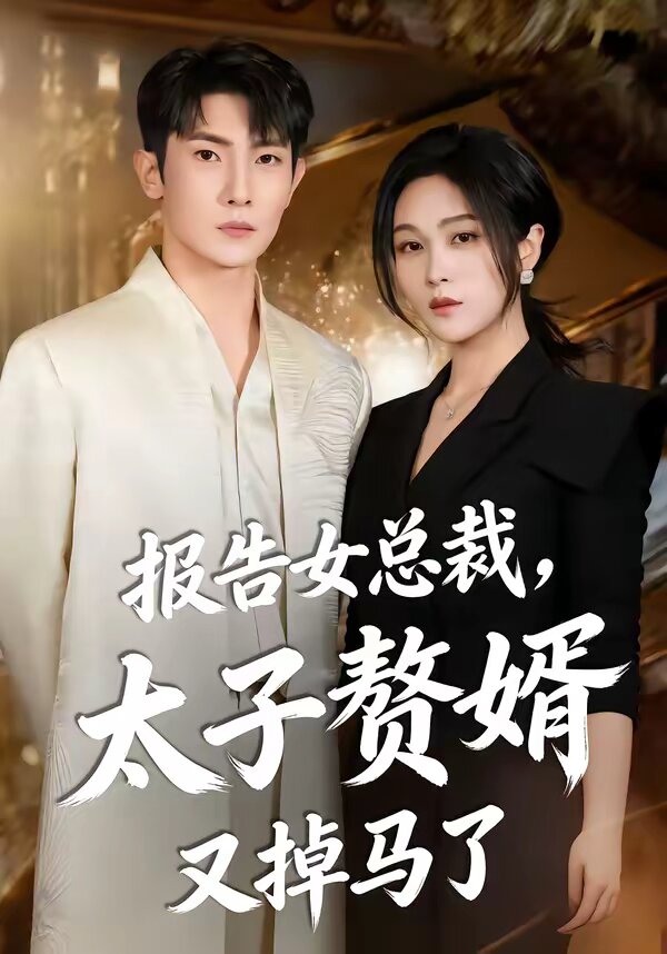 報(bào)告女總裁，太子贅婿又掉馬了(全集)