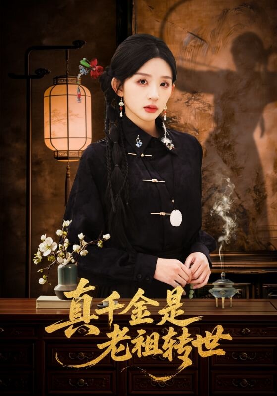 真千金是老祖轉世(全集)