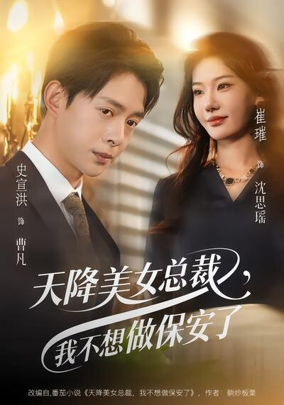 天降美女總裁，我不想做保安了(全集)