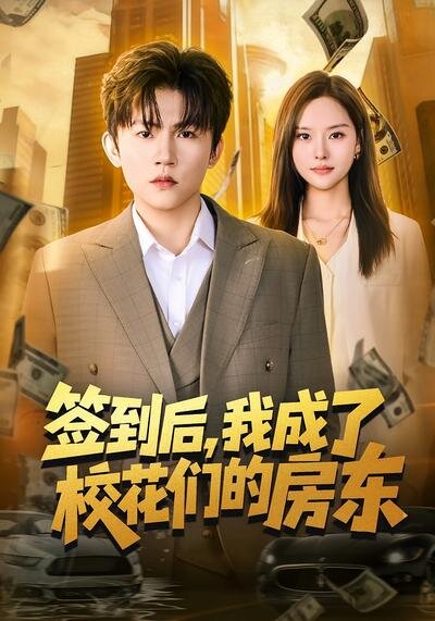 簽到后，我成了?；▊兊姆繓|(全集)