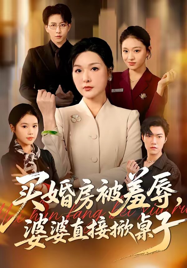 買婚房被羞辱，婆婆直接掀桌子(全集)