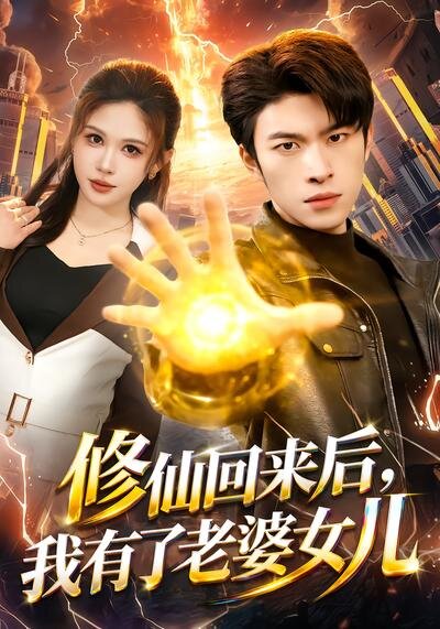 修仙回來(lái)后，我有了老婆女兒(全集)