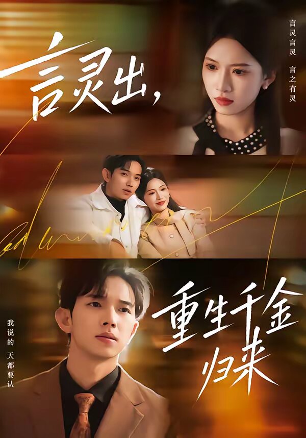 言靈出，重生千金歸來(全集)