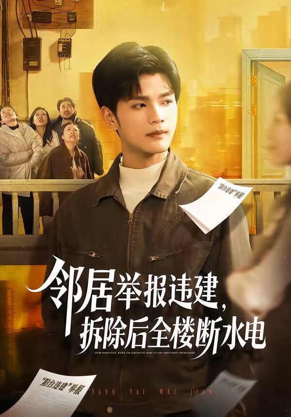 鄰居舉報(bào)違建，拆除后全樓斷水電(全集)