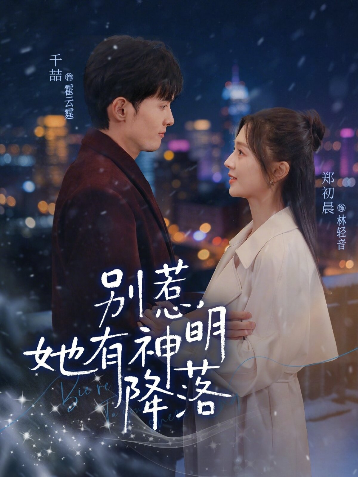 別惹，她有神明降落(全集)