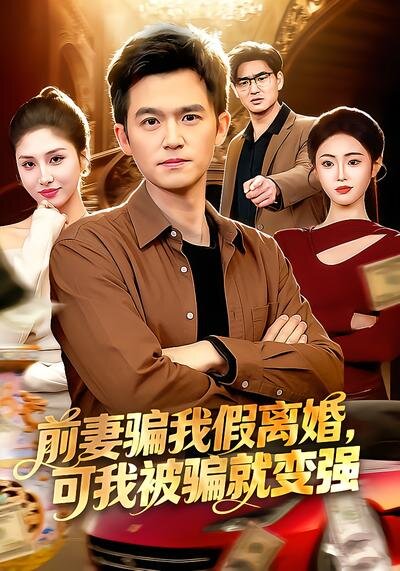 前妻騙我假離婚，可我被騙就變強(qiáng)(全集)