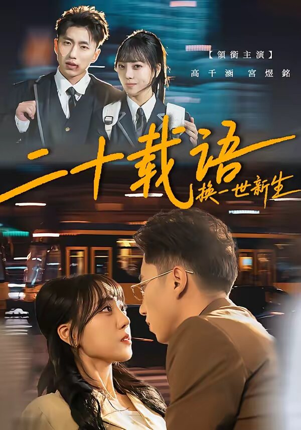 二十載語，換一世新生(全集)