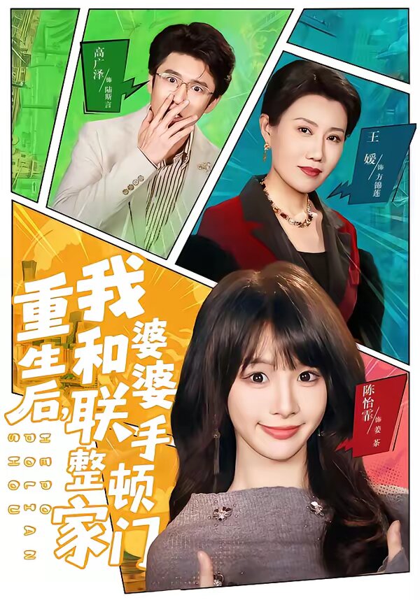 重生后，我和婆婆聯(lián)手整頓家門(全集)