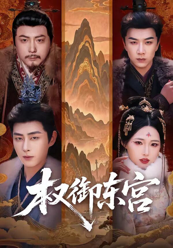 權御東宮(全集)