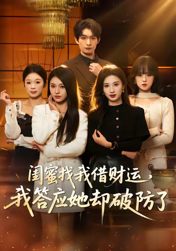 閨蜜找我借財運(yùn)，我答應(yīng)她卻破防了(全集)