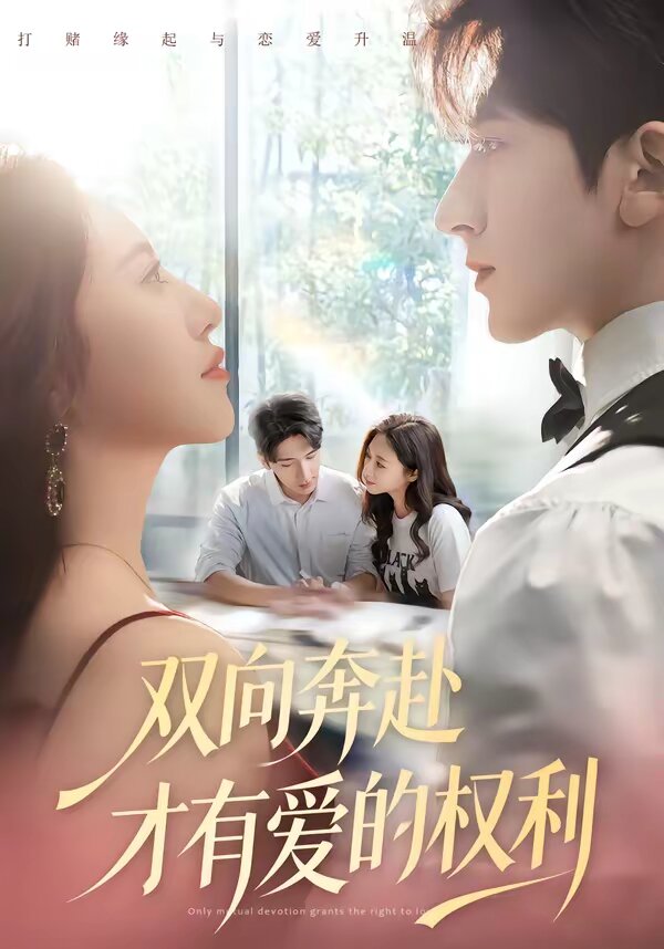 雙向奔赴才有愛的權(quán)利(全集)