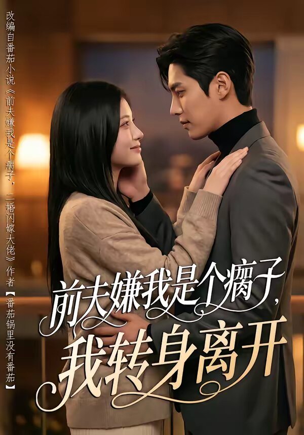 前夫嫌我是個瘸子，我轉(zhuǎn)身離開(全集)