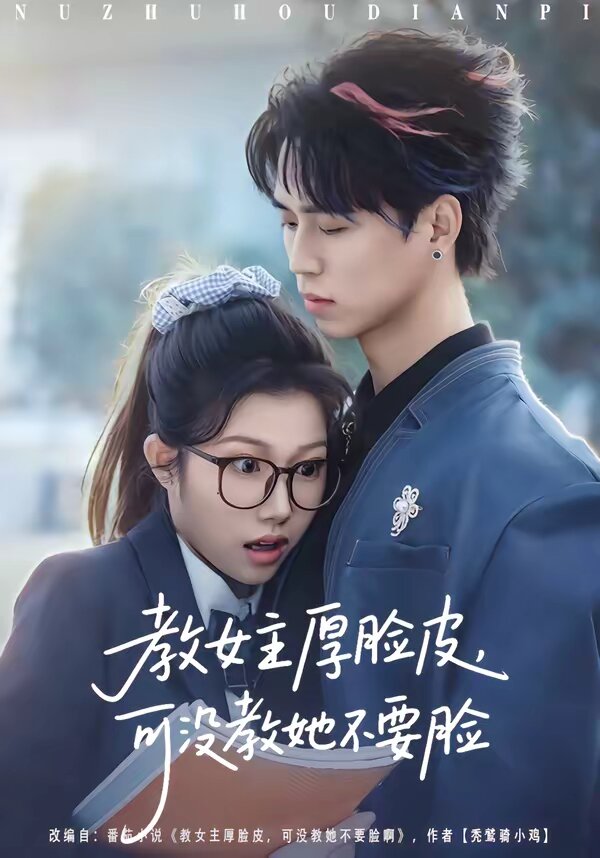 教女主厚臉皮，可沒教她不要臉(全集)