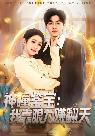 神瞳鑒寶：我靠眼力賺翻天(全集)