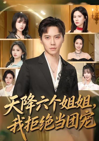 天降六個(gè)姐姐，我拒絕當(dāng)團(tuán)寵(全集)