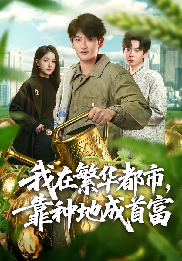 我在繁華都市，靠種地成首富(全集)