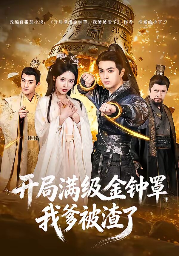 開局滿級金鐘罩，我爹被渣了(全集)