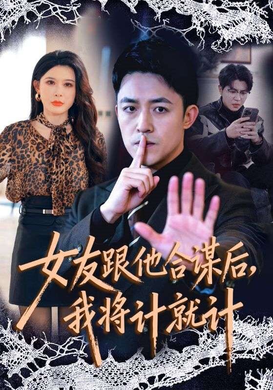 女友跟他合謀后，我將計(jì)就計(jì)(全集)