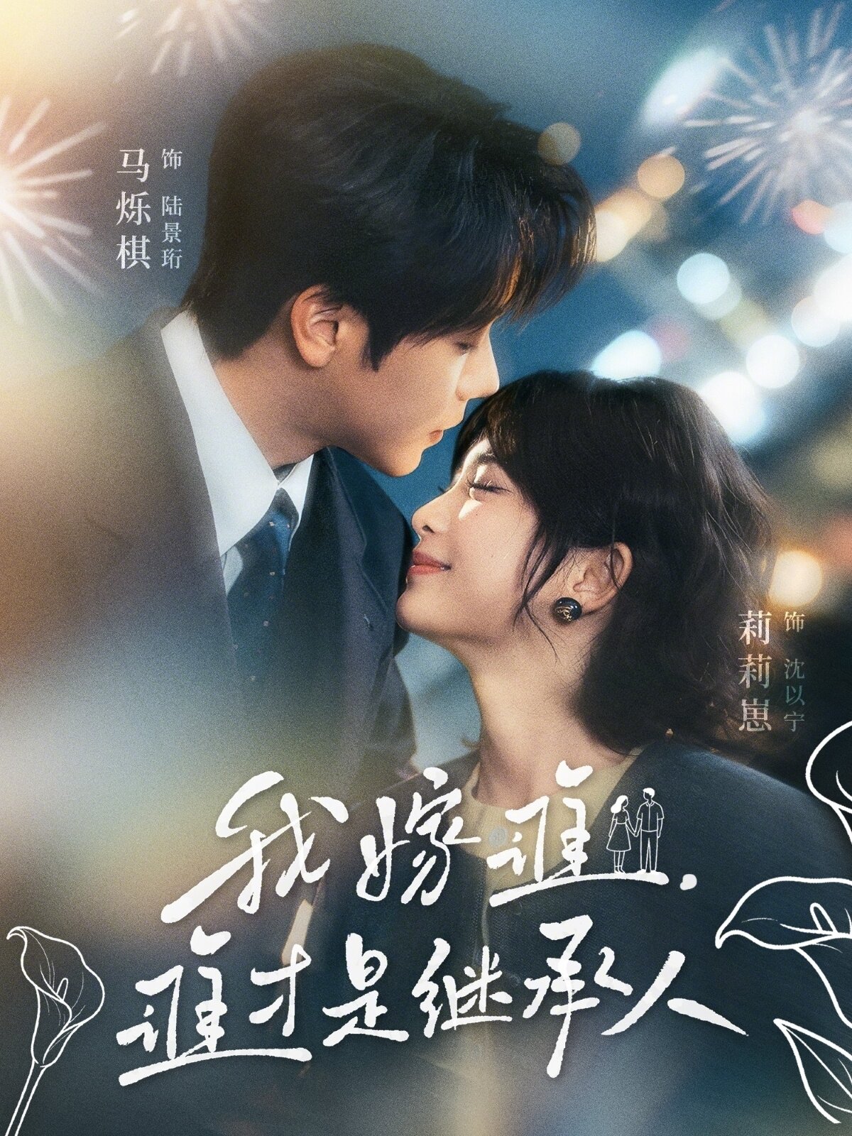 我嫁誰，誰才是繼承人(全集)