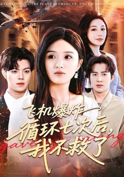 飛機(jī)爆炸循環(huán)七次后，我不救了(全集)