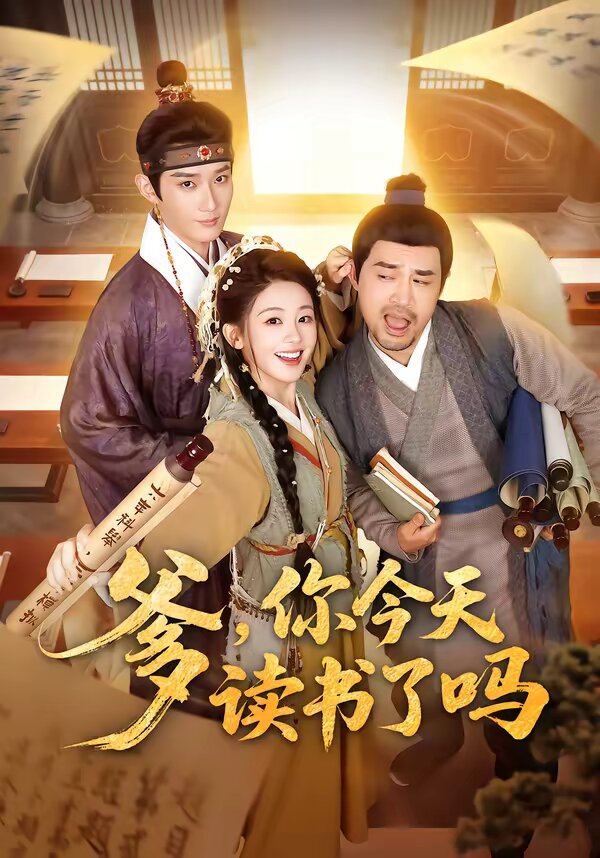 爹，你今天讀書(shū)了嗎(全集)