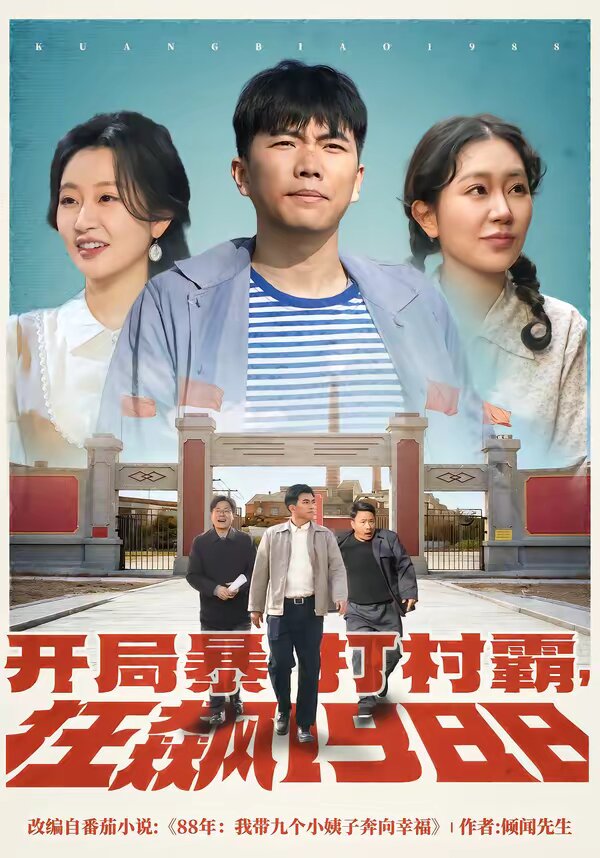 開(kāi)局暴打村霸，狂飆1988(全集)