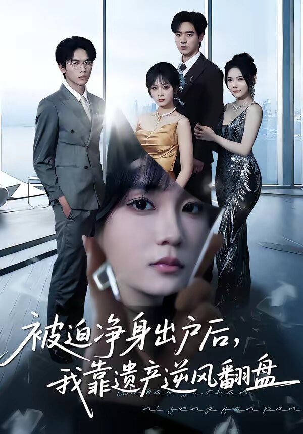 被迫凈身出戶后，我靠遺產(chǎn)逆風(fēng)翻盤(全集)