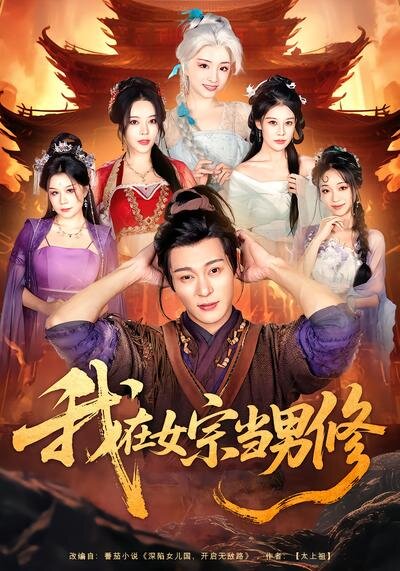我在女宗當(dāng)男修(全集)