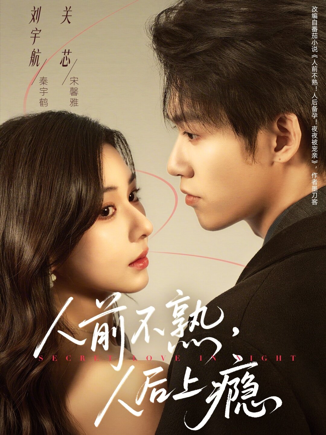 人前不熟，人后上癮(全集)