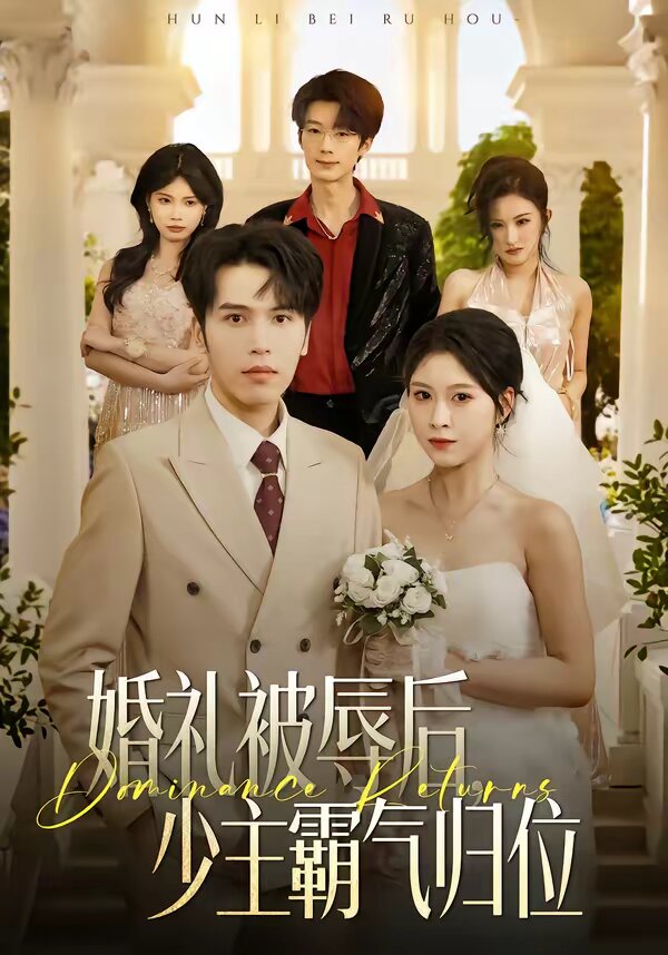 婚禮被辱后：少主霸氣歸位(全集)