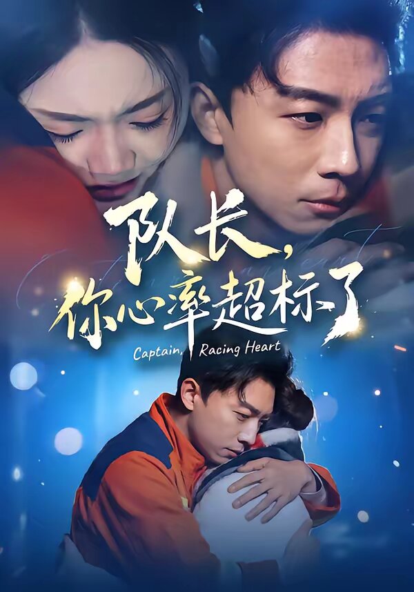 隊長，你心率超標(biāo)了(全集)