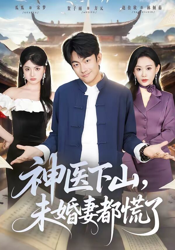 神醫(yī)下山，未婚妻都慌了(全集)