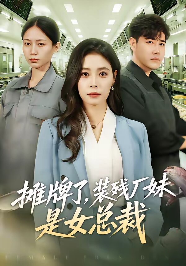 攤牌了，裝殘廠妹是女總裁(全集)