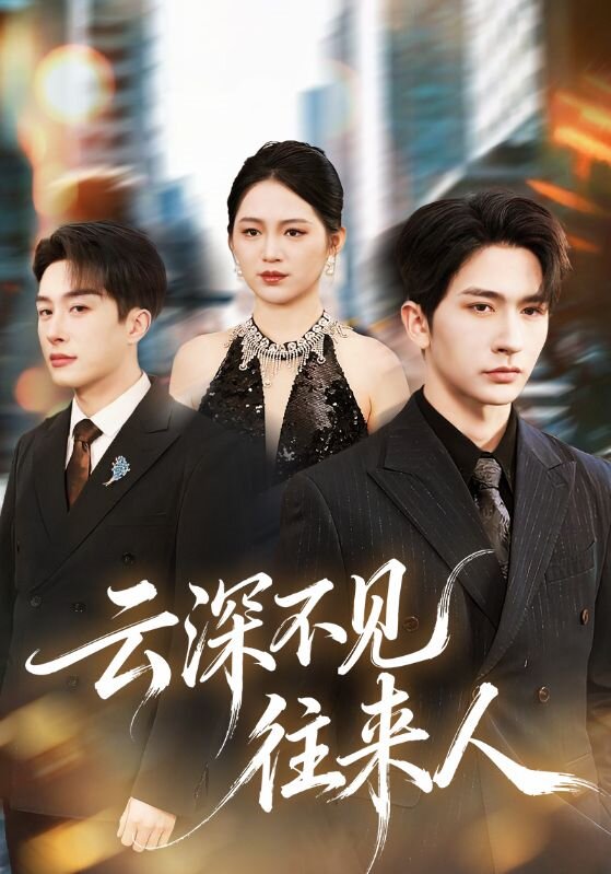 云深不見往來人(全集)