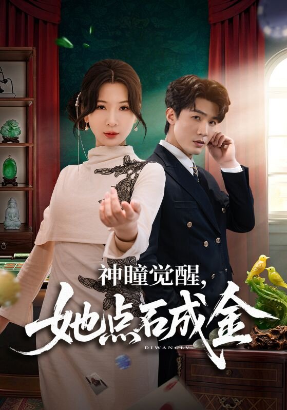 神瞳覺醒，她點石成金(全集)