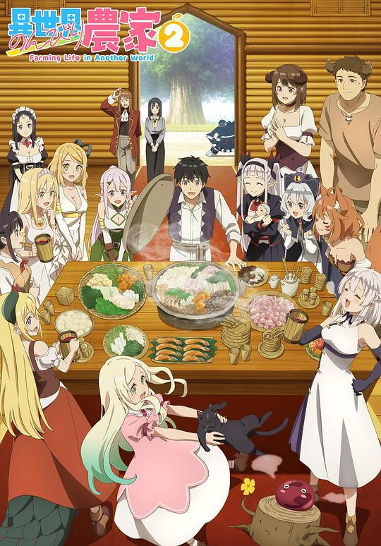 異世界悠閑農家第二季