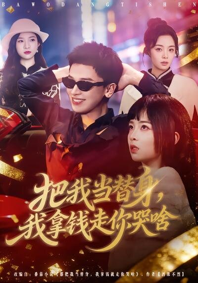 把我當(dāng)替身，我拿錢走你哭啥(全集)