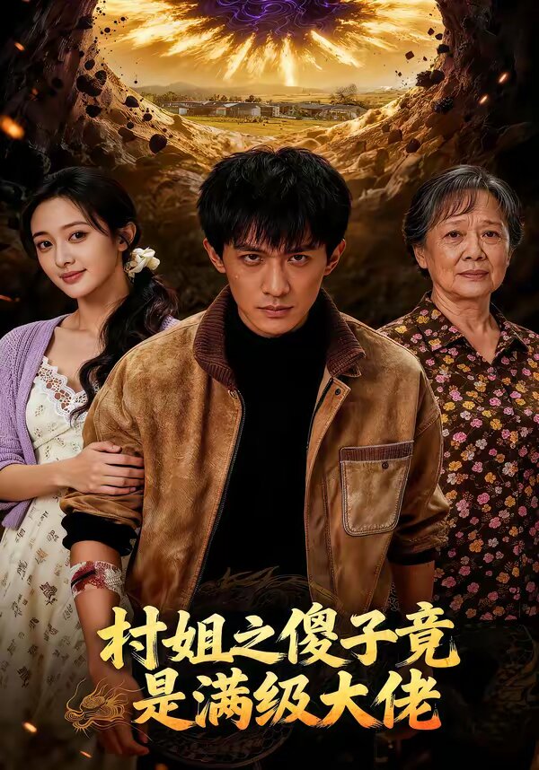 村姐之傻子竟是滿級大佬(全集)