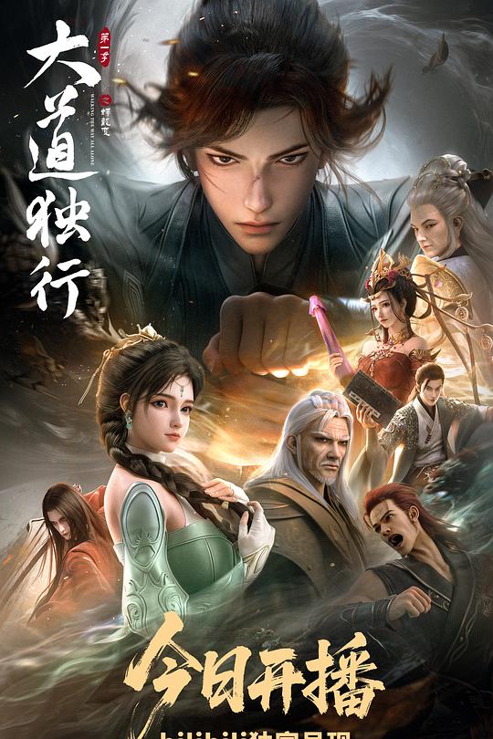 大道獨行之蝶龍變